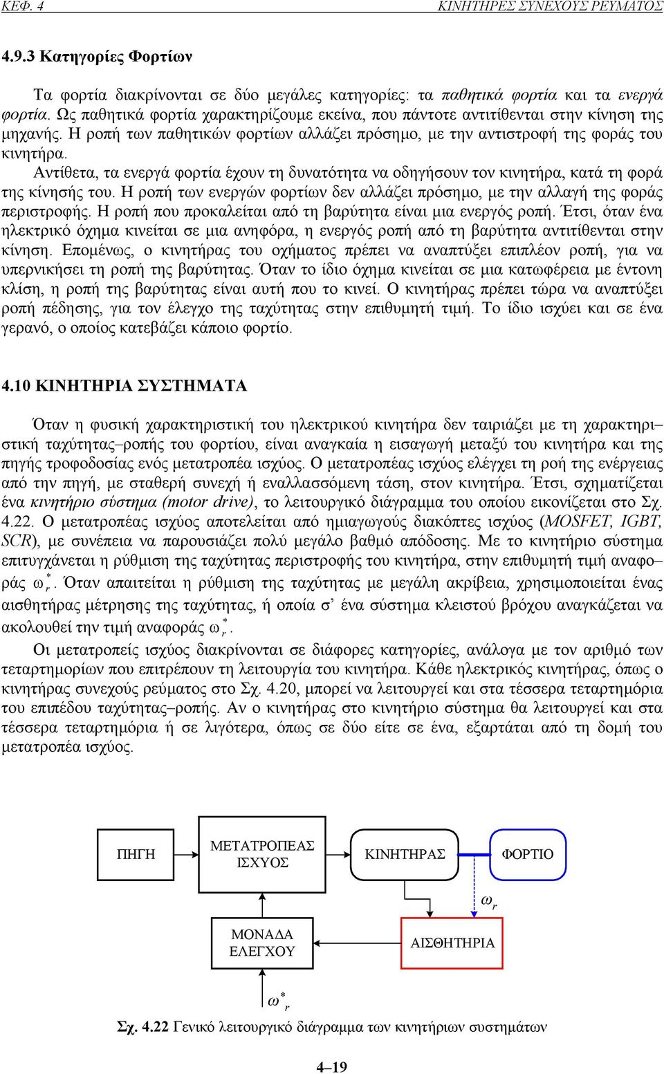 Αντίθετα, τα ενεργά φορτία έχουν τη δυνατότητα να οδηγήσουν τον κινητήρα, κατά τη φορά της κίνησής του. Η ροπή των ενεργών φορτίων δεν αλλάζει πρόσηµο, µε την αλλαγή της φοράς περιστροφής.