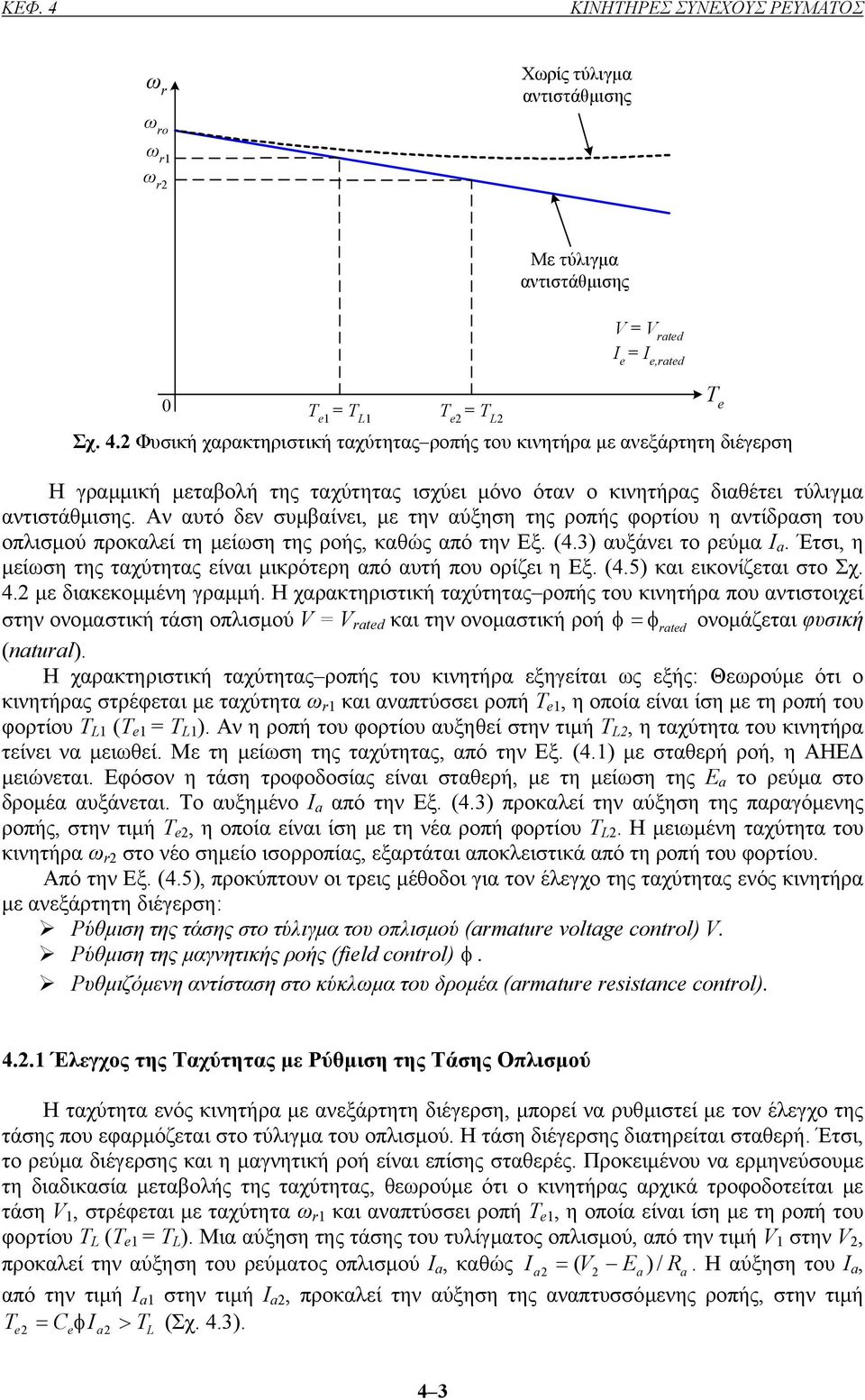 Έτσι, η µείωση της ταχύτητας είναι µικρότερη από αυτή που ορίζει η Εξ. (4.5) και εικονίζεται στο Σχ. 4.2 µε διακεκοµµένη γραµµή.