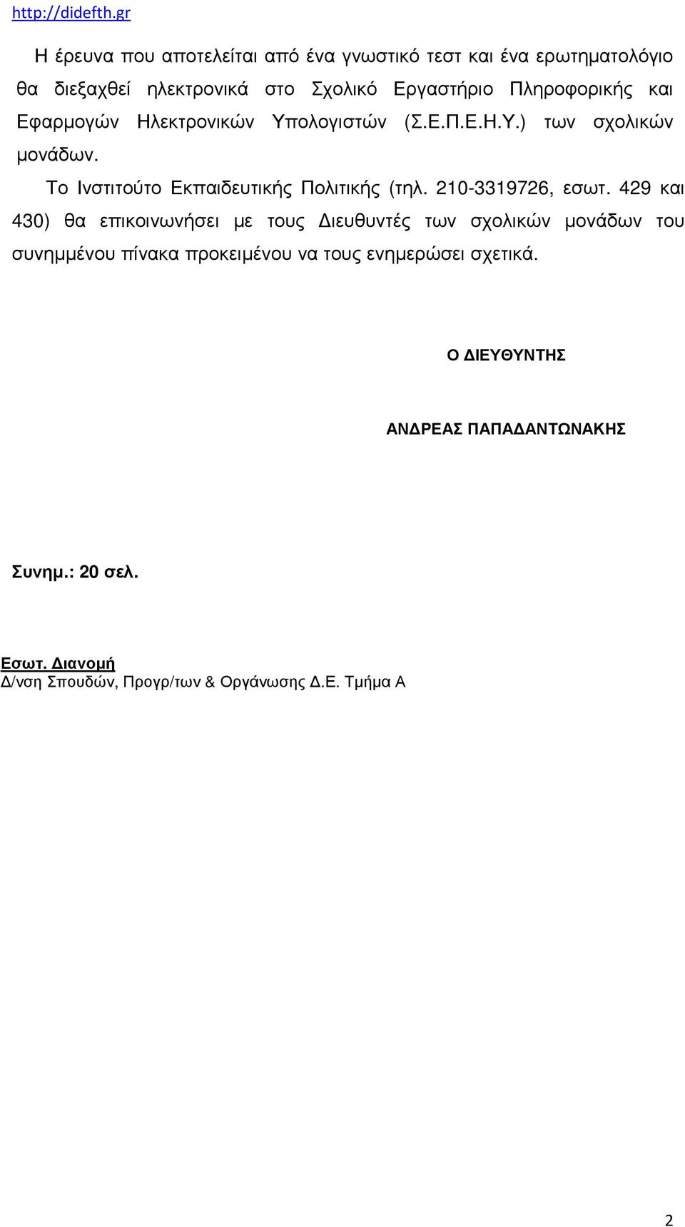 Το Ινστιτούτο Εκπαιδευτικής Πολιτικής (τηλ. 210-3319726, εσωτ.