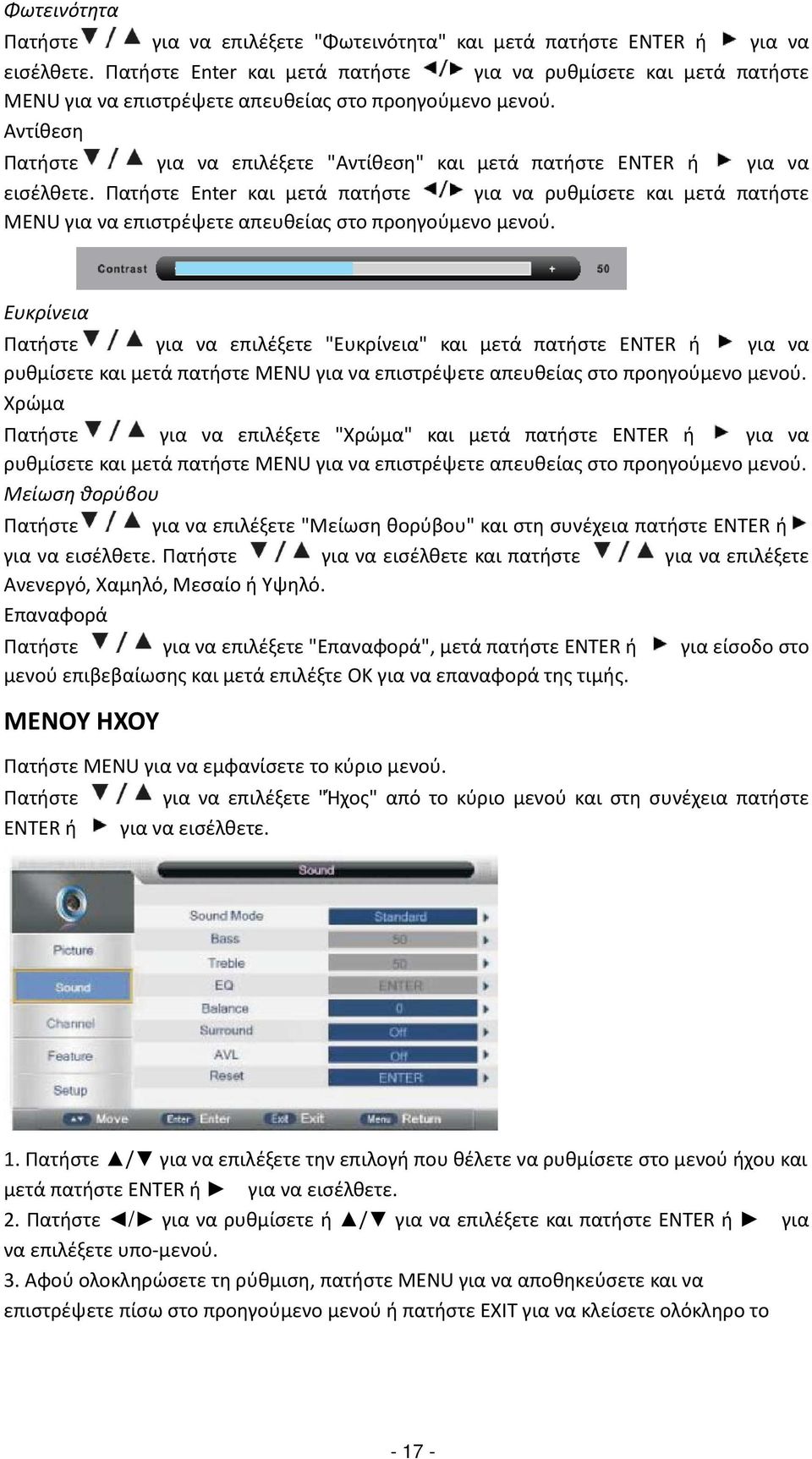 Αντίθεση Πατήστε για να επιλέξετε "Αντίθεση" και μετά πατήστε ENTER ή για να εισέλθετε.