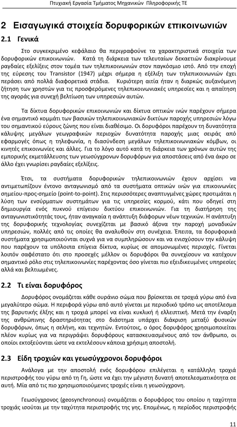 Από την εποχή της εύρεσης του Τransistor (1947) μέχρι σήμερα η εξέλιξη των τηλεπικοινωνιών έχει περάσει από πολλά διαφορετικά στάδια.