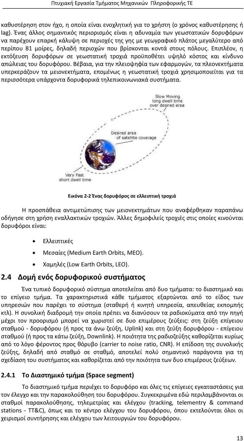 βρίσκονται κοντά στους πόλους. Επιπλέον, η εκτόξευση δορυφόρων σε γεωστατική τροχιά προϋποθέτει υψηλό κόστος και κίνδυνο απώλειας του δορυφόρου.