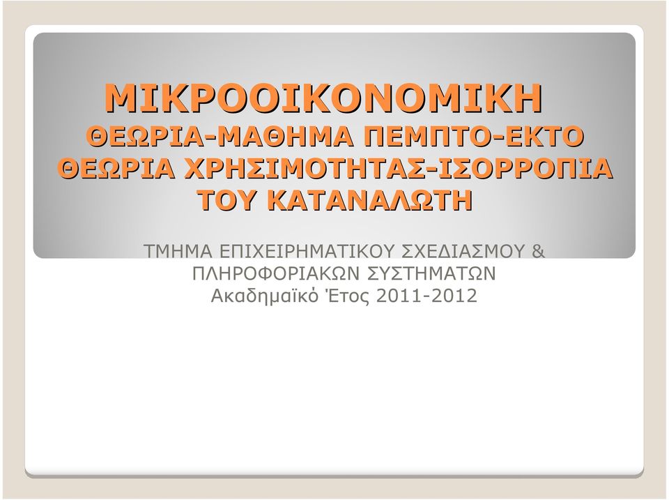 ΚΑΤΑΝΑΛΩΤΗ ΤΜΗΜΑ ΕΠΙΧΕΙΡΗΜΑΤΙΚΟΥ ΣΧΕ ΙΑΣΜΟΥ &