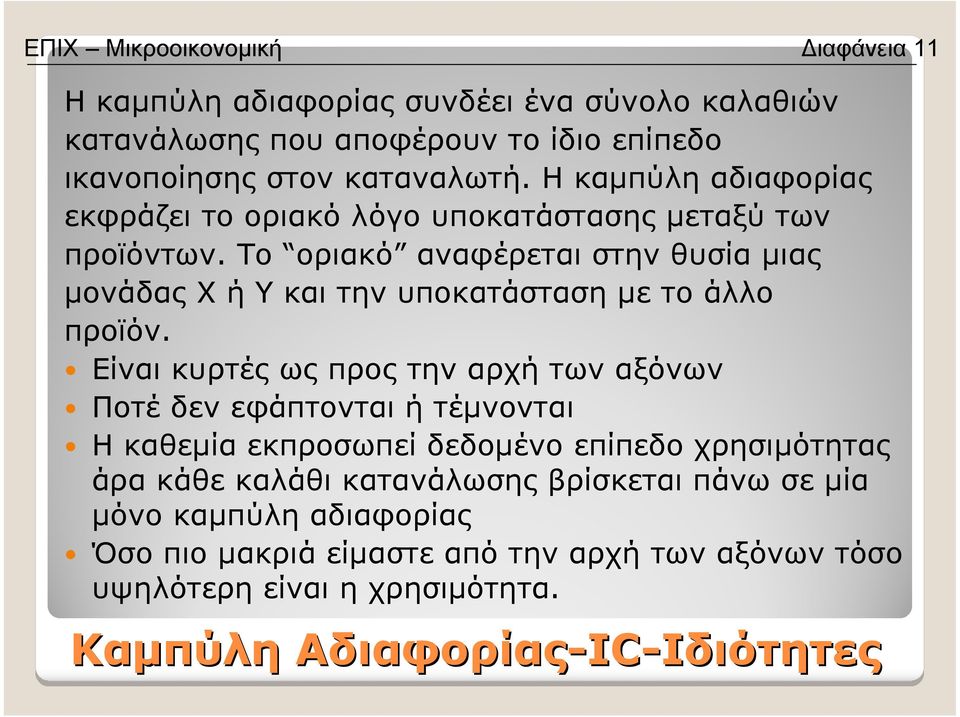 Το οριακό αναφέρεται στην θυσία µιας µονάδας Χ ή Υ και την υποκατάσταση µε το άλλο προϊόν.