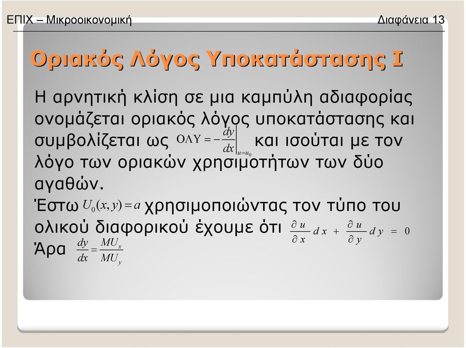 ισούται µε τον dx u = u 0 λόγο των οριακών χρησιµοτήτων των δύο αγαθών.