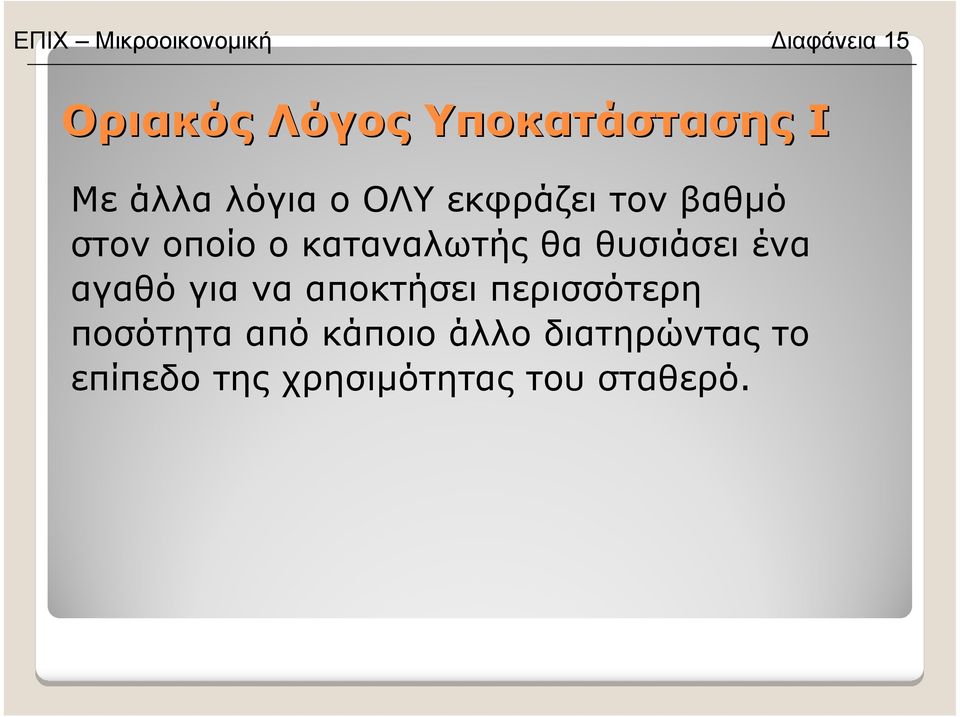 θα θυσιάσει ένα αγαθό για να αποκτήσει περισσότερη ποσότητα από