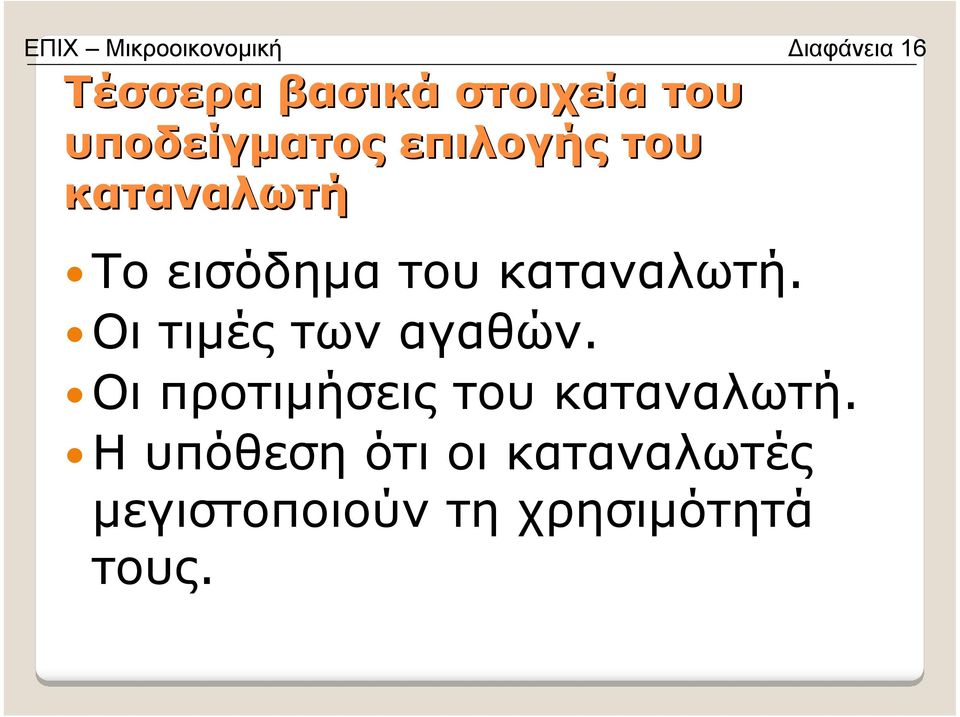 καταναλωτή. Οι τιµές των αγαθών.