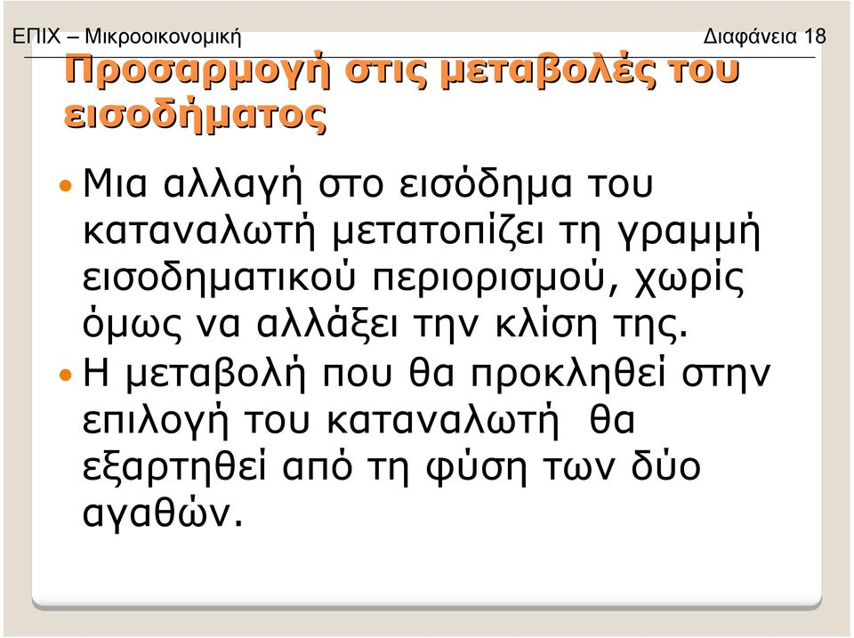 εισοδηµατικού περιορισµού, χωρίς όµως να αλλάξει την κλίση της.