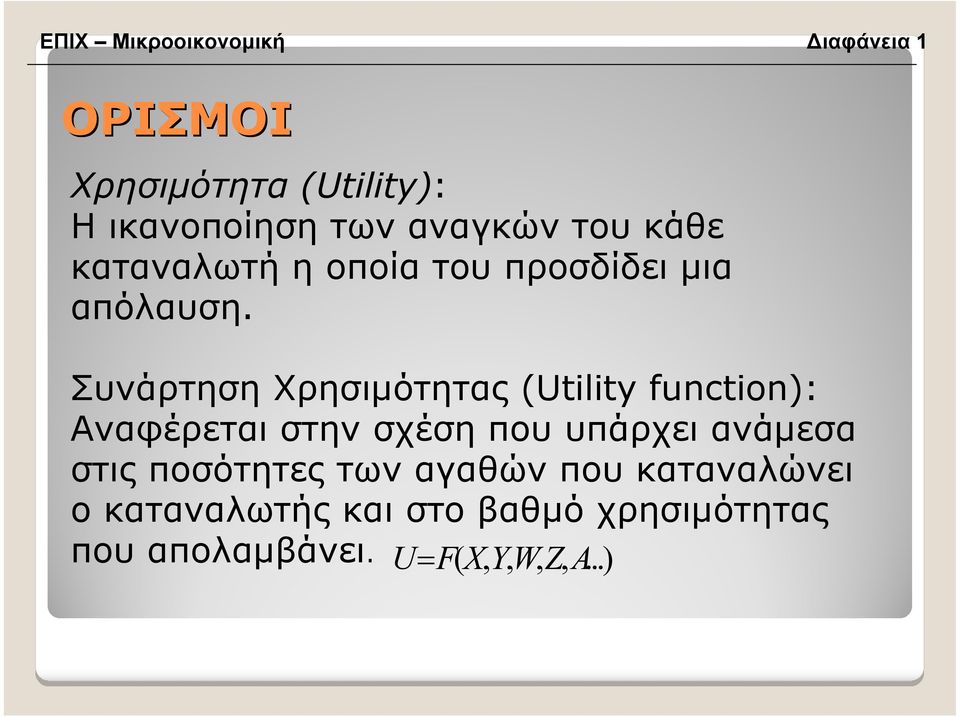 Συνάρτηση Χρησιµότητας (Utility function): Αναφέρεται στην σχέση που υπάρχει ανάµεσα