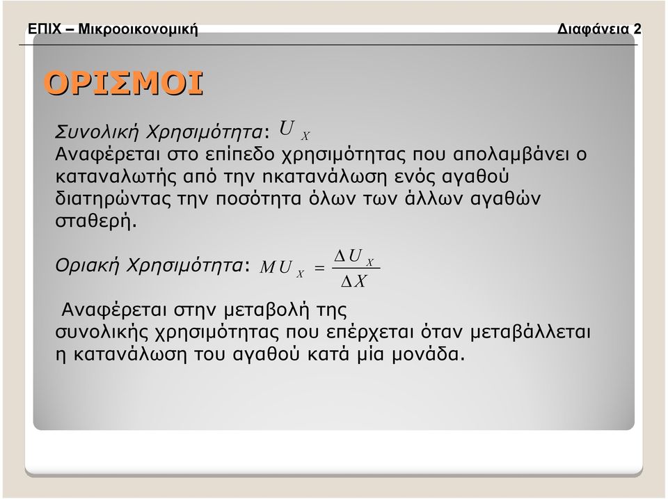 ποσότητα όλων των άλλων αγαθών σταθερή.