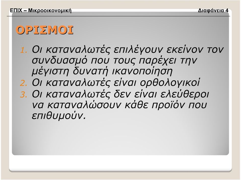 την µέγιστη δυνατή ικανοποίηση 2.