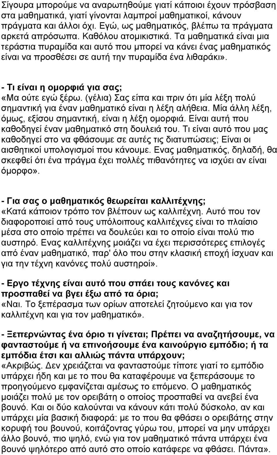 - Τι είναι η οµορφιά για σας; «Μα ούτε εγώ ξέρω. (γέλια) Σας είπα και πριν ότι µία λέξη πολύ σηµαντική για έναν µαθηµατικό είναι η λέξη αλήθεια.