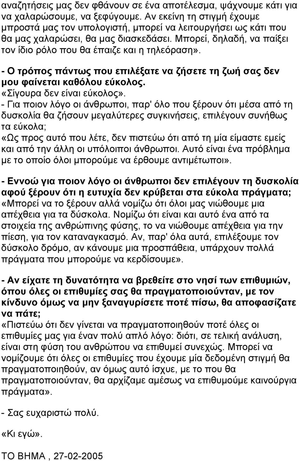 - Ο τρόπος πάντως που επιλέξατε να ζήσετε τη ζωή σας δεν µου φαίνεται καθόλου εύκολος. «Σίγουρα δεν είναι εύκολος».