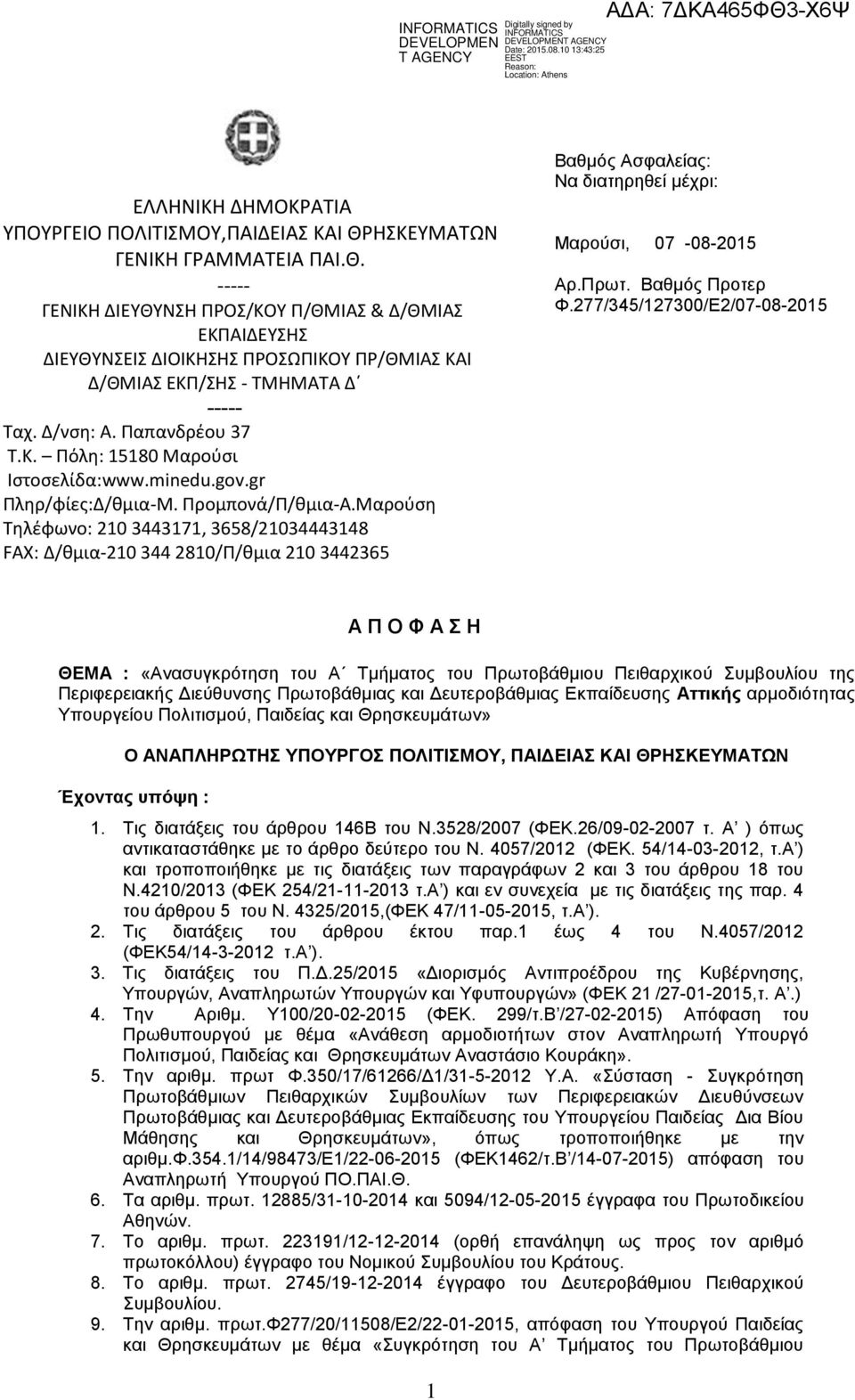 Παπανδρέου 37 Τ.Κ. Πόλη: 15180 Μαρούσι Ιστοσελίδα:www.minedu.gov.gr Πληρ/φίες:Δ/θμια-Μ. Προμπονά/Π/θμια-Α.