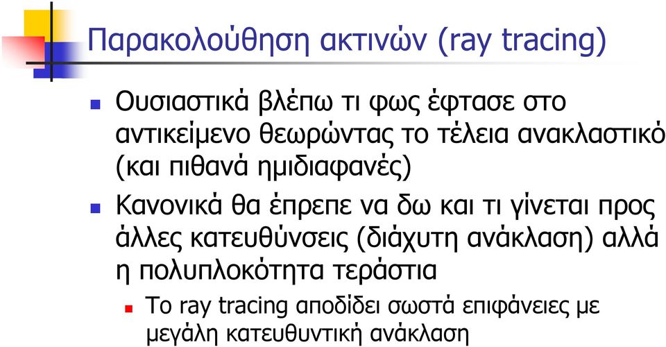 έπρεπε να δω και τι γίνεται προς άλλες κατευθύνσεις (διάχυτη ανάκλαση) αλλά η