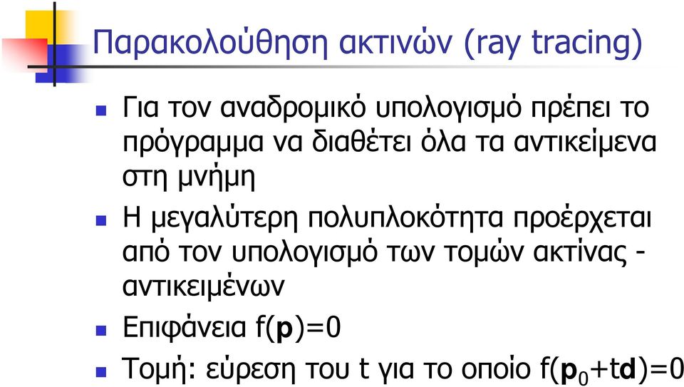 μεγαλύτερη πολυπλοκότητα προέρχεται από τον υπολογισμό των τομών
