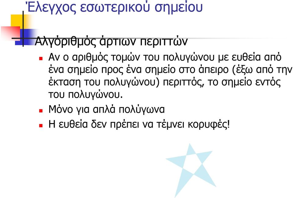 άπειρο (έξω από την έκταση του πολυγώνου) περιττός, το σημείο εντός