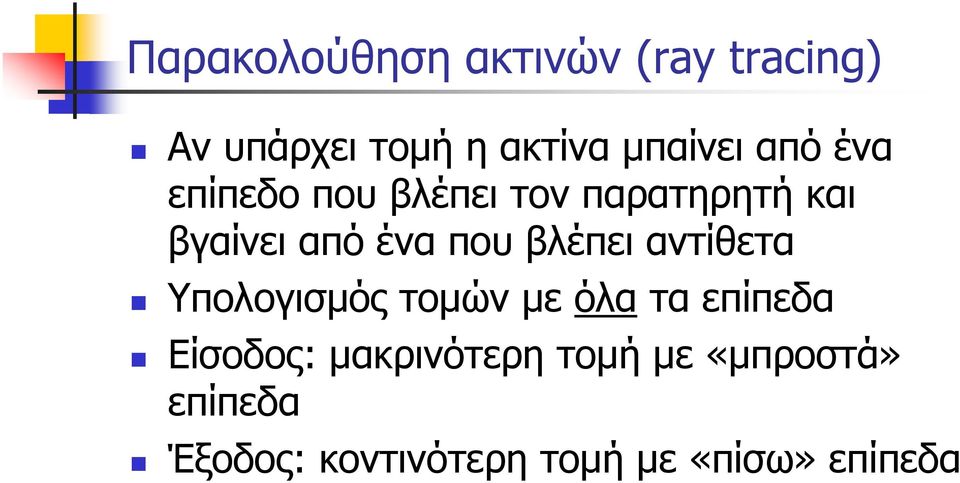 βλέπει αντίθετα Υπολογισμός τομών με όλα τα επίπεδα Είσοδος: