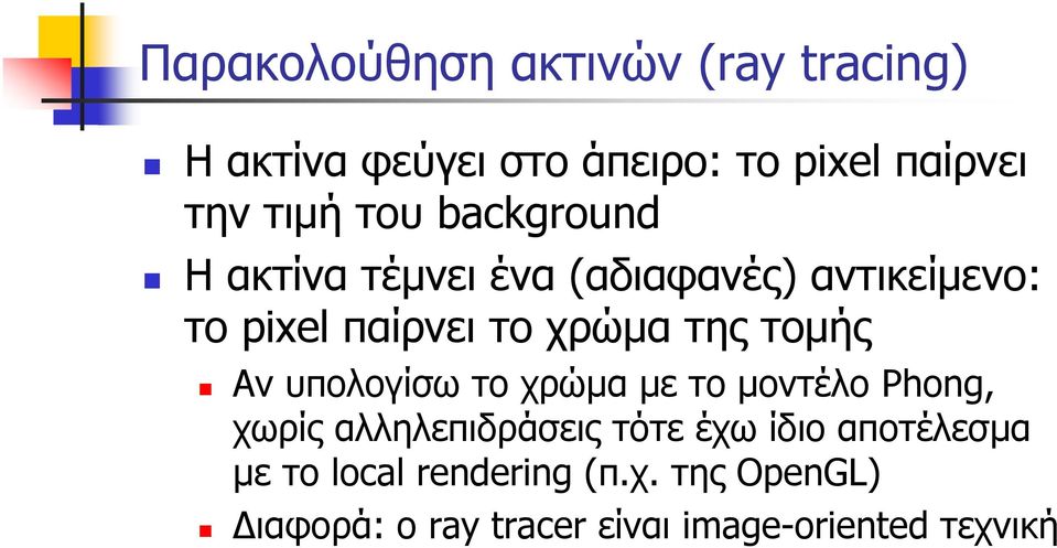 τομής Αν υπολογίσω το χρώμα με το μοντέλο Phong, χωρίς αλληλεπιδράσεις τότε έχω ίδιο
