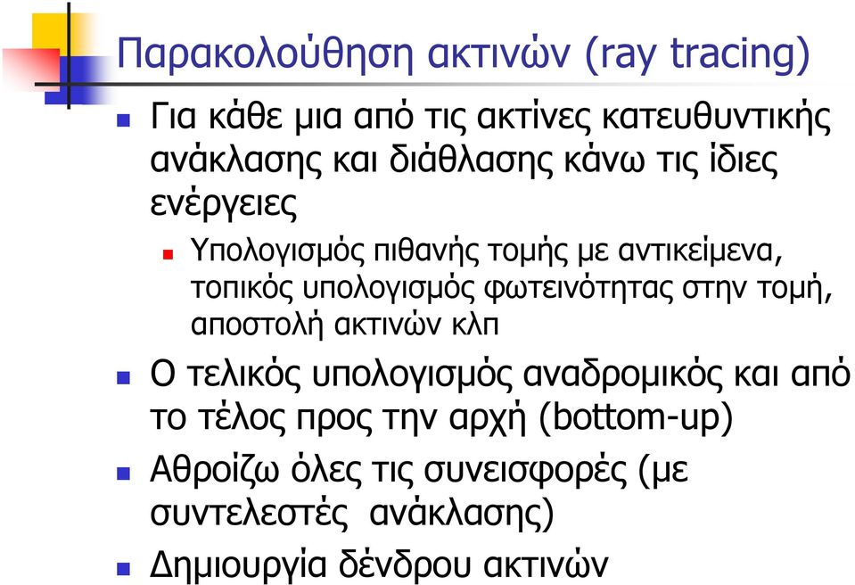 φωτεινότητας στην τομή, αποστολή ακτινών κλπ Ο τελικός υπολογισμός αναδρομικός και από το τέλος
