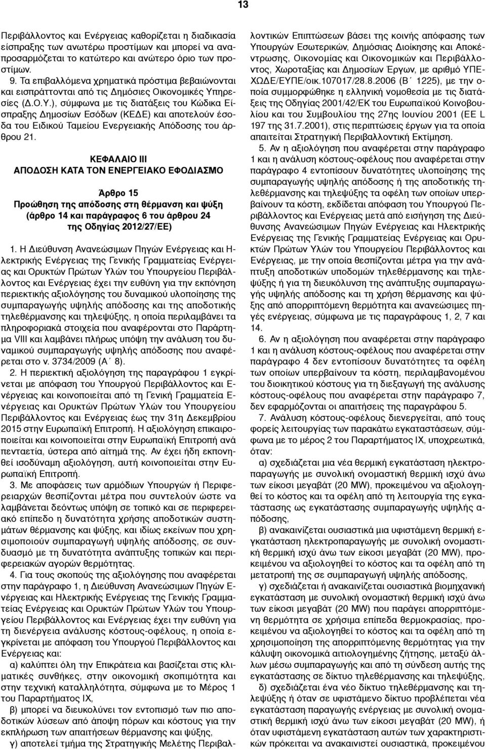 ηρεσίες (Δ.Ο.Υ.), σύµφωνα µε τις διατάξεις του Κώδικα Είσπραξης Δηµοσίων Εσόδων (ΚΕΔΕ) και αποτελούν έσοδα του Ειδικού Ταµείου Ενεργειακής Απόδοσης του άρθρου 21.