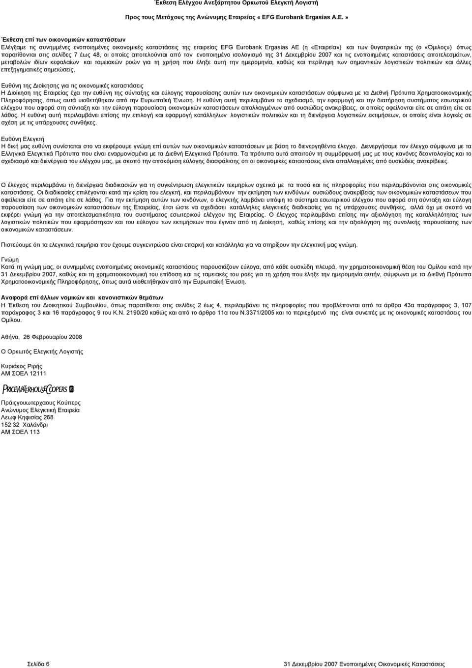 εγκτή Λογιστή Προς τους Μετόχους της Ανώνυμης Ετ