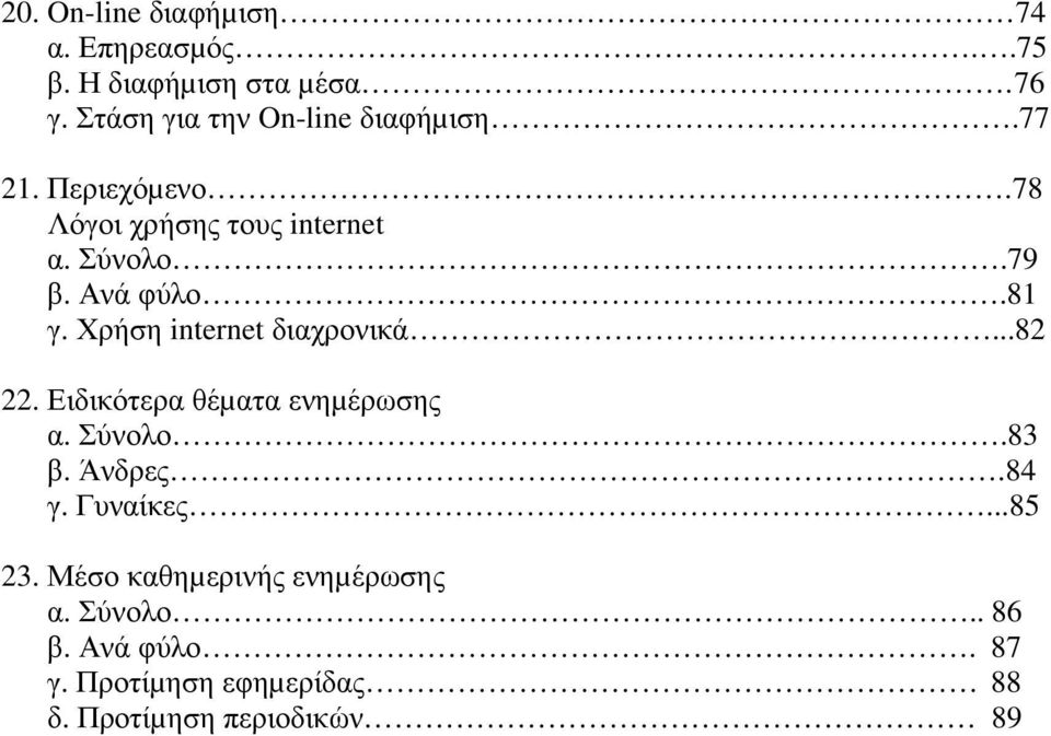 Ανά φύλο.81 γ. Χρήση internet διαχρονικά...82 22. Ειδικότερα θέµατα ενηµέρωσης α. Σύνολο.83 β. Άνδρες.