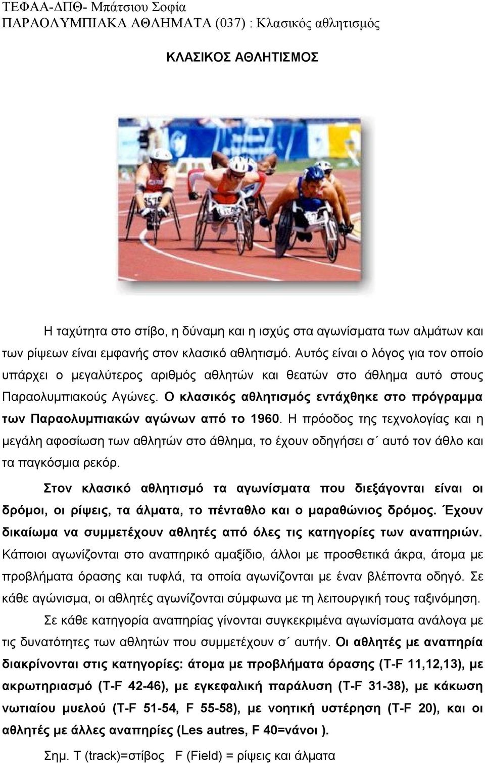 Ο κλασικός αθλητισμός εντάχθηκε στο πρόγραμμα των Παραολυμπιακών αγώνων από το 1960.