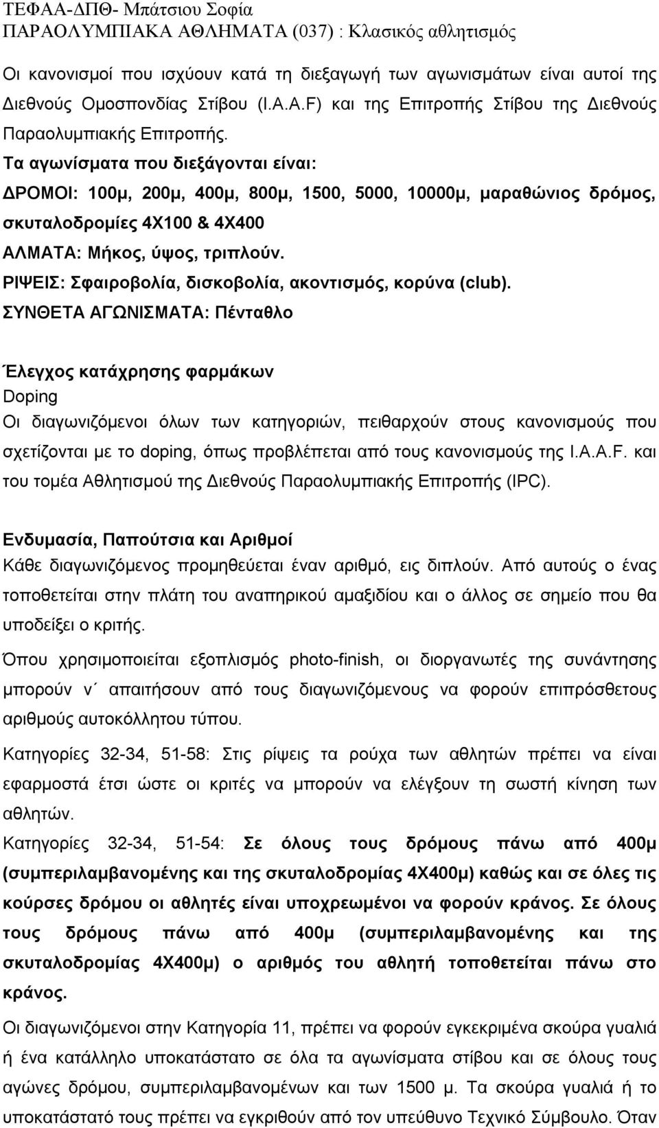 ΡΙΨΕΙΣ: Σφαιροβολία, δισκοβολία, ακοντισμός, κορύνα (club).