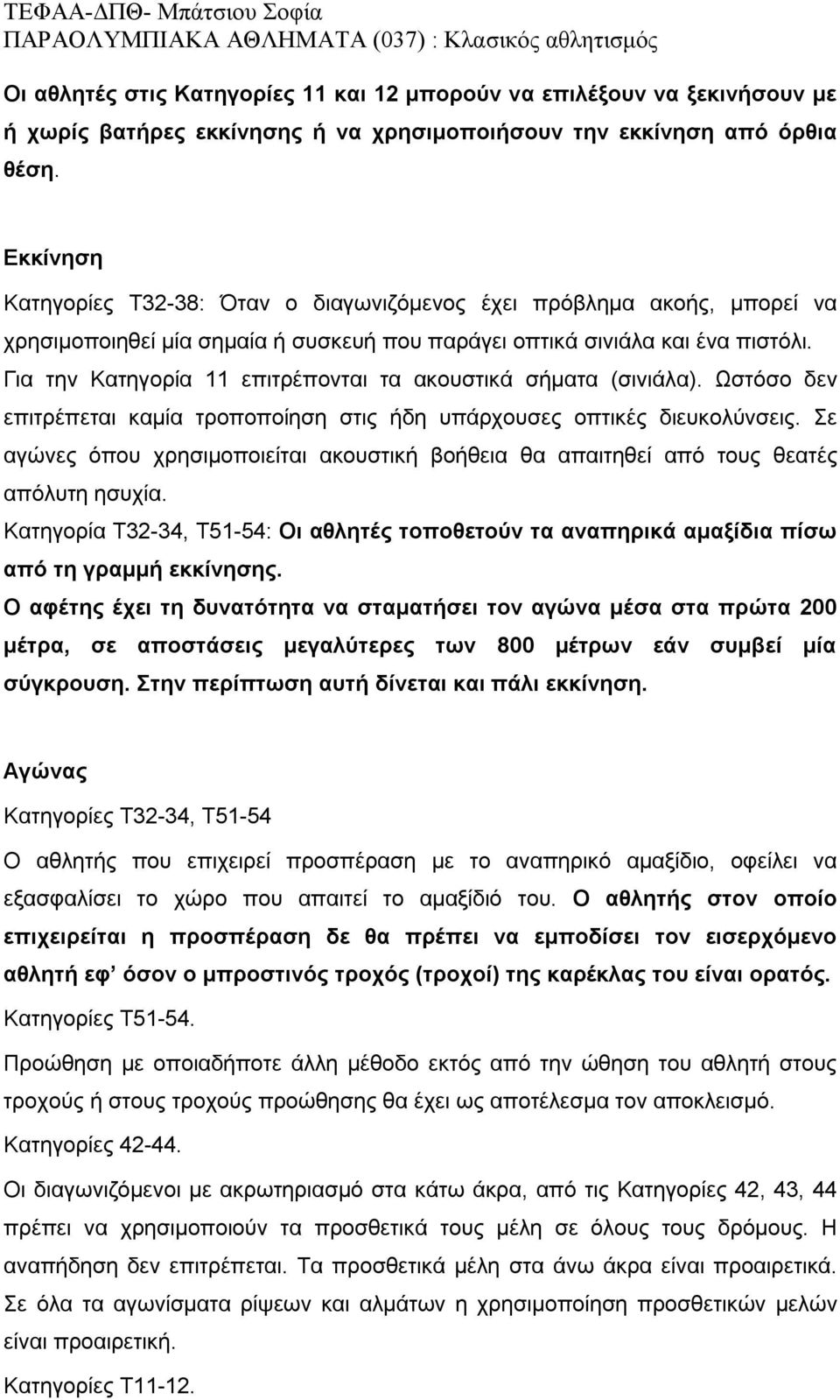 Για την Κατηγορία 11 επιτρέπονται τα ακουστικά σήματα (σινιάλα). Ωστόσο δεν επιτρέπεται καμία τροποποίηση στις ήδη υπάρχουσες οπτικές διευκολύνσεις.