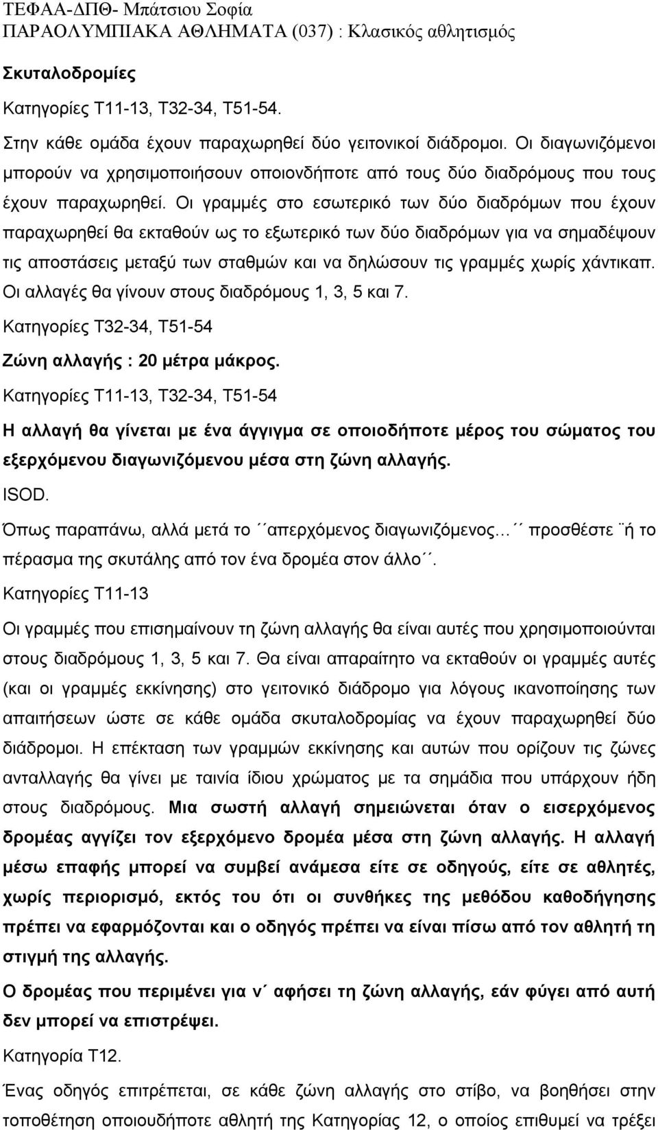 Οι γραμμές στο εσωτερικό των δύο διαδρόμων που έχουν παραχωρηθεί θα εκταθούν ως το εξωτερικό των δύο διαδρόμων για να σημαδέψουν τις αποστάσεις μεταξύ των σταθμών και να δηλώσουν τις γραμμές χωρίς