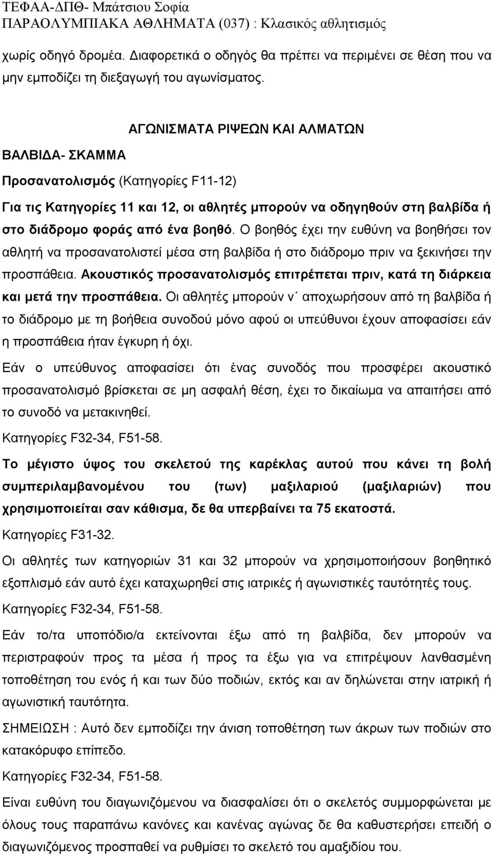 Ο βοηθός έχει την ευθύνη να βοηθήσει τον αθλητή να προσανατολιστεί μέσα στη βαλβίδα ή στο διάδρομο πριν να ξεκινήσει την προσπάθεια.