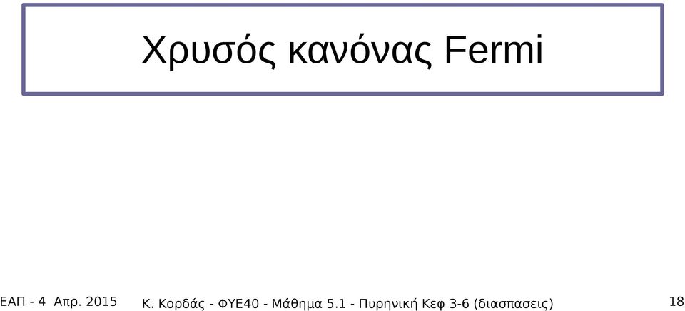 Κορδάς - ΦΥΕ40 - Μάθημα 5.