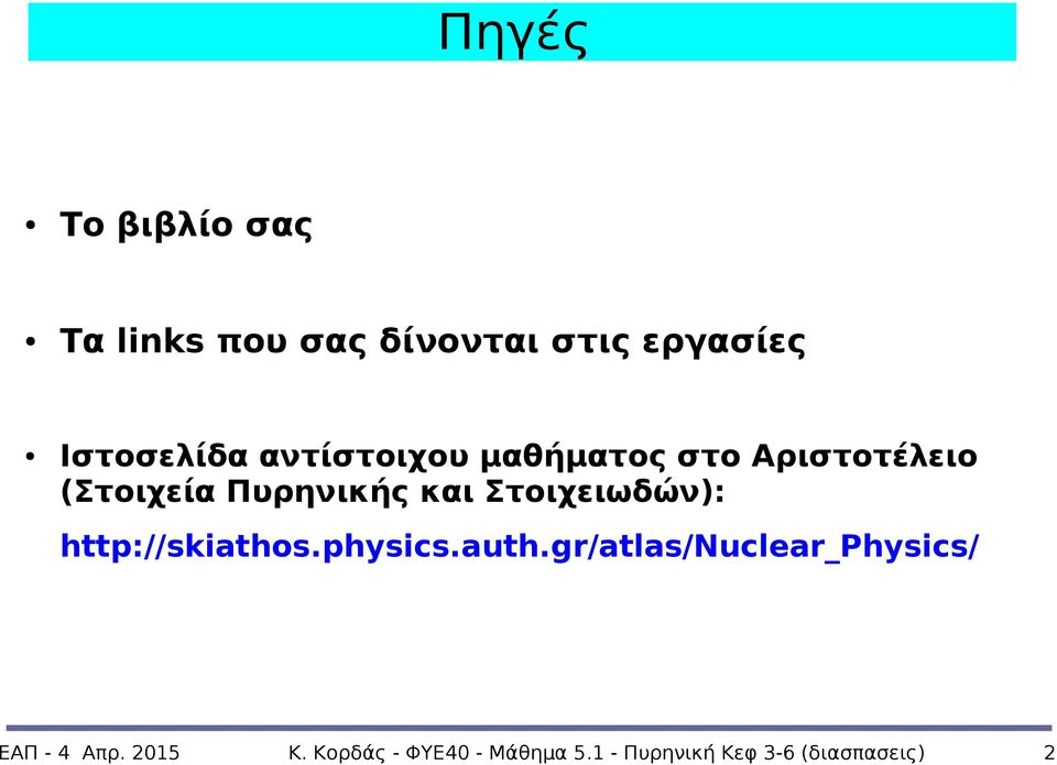 Στοιχειωδών): http://skiathos.physics.auth.