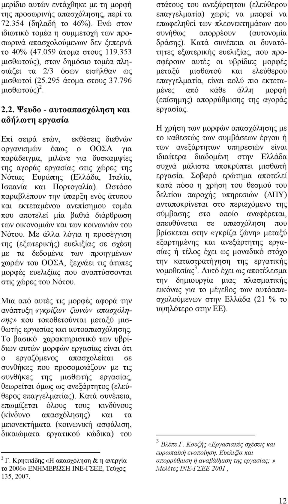 3 όσων εισήλθαν ως µισθωτοί (2.