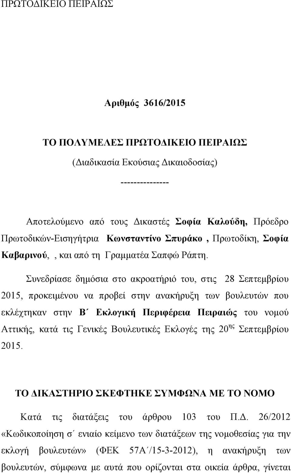 Συνεδρίασε δημόσια στο ακροατήριό του, στις 28 Σεπτεμβρίου 2015, προκειμένου να προβεί στην ανακήρυξη των βουλευτών που εκλέχτηκαν στην Β Εκλογική Περιφέρεια Πειραιώς του νομού Αττικής, κατά τις