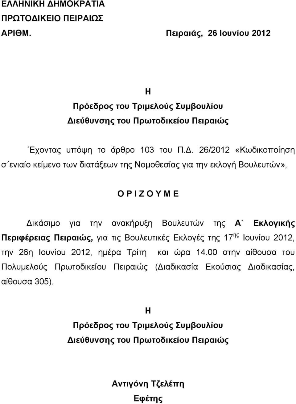 . 26/2012 «Κωδικοποίηση σ ενιαίο κείμενο των διατάξεων της Νομοθεσίας για την εκλογή Βουλευτών», Ο Ρ Ι Ζ Ο Υ Μ Ε ικάσιμο για την ανακήρυξη Βουλευτών της Α Εκλογικής