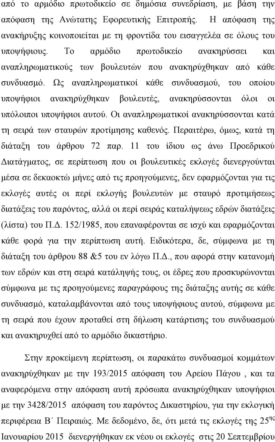 Ως αναπληρωματικοί κάθε συνδυασμού, του οποίου υποψήφιοι ανακηρύχθηκαν βουλευτές, ανακηρύσσονται όλοι οι υπόλοιποι υποψήφιοι αυτού.