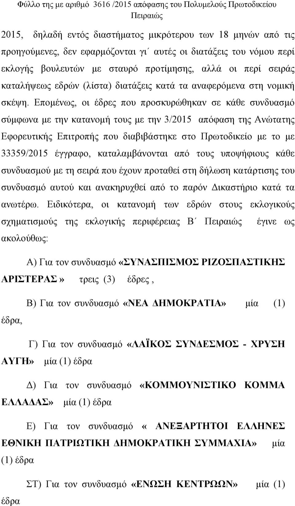 Επομένως, οι έδρες που προσκυρώθηκαν σε κάθε συνδυασμό σύμφωνα με την κατανομή τους με την 3/2015 απόφαση της Ανώτατης Εφορευτικής Επιτροπής που διαβιβάστηκε στο Πρωτοδικείο με το με 33359/2015