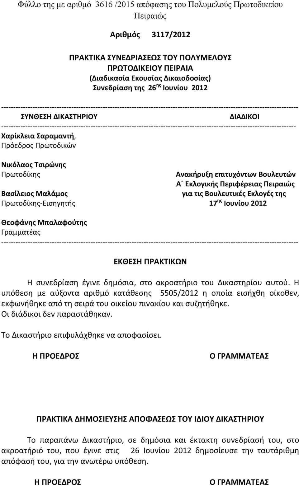 Μαλάμος για τις Βουλευτικές Εκλογές της Πρωτοδίκης Εισηγητής 17 ης Ιουνίου 2012 Θεοφάνης Μπαλαφούτης Γραμματέας ΕΚΘΕΣΗ ΠΡΑΚΤΙΚΩΝ Η συνεδρίαση έγινε δημόσια, στο ακροατήριο του Δικαστηρίου αυτού.