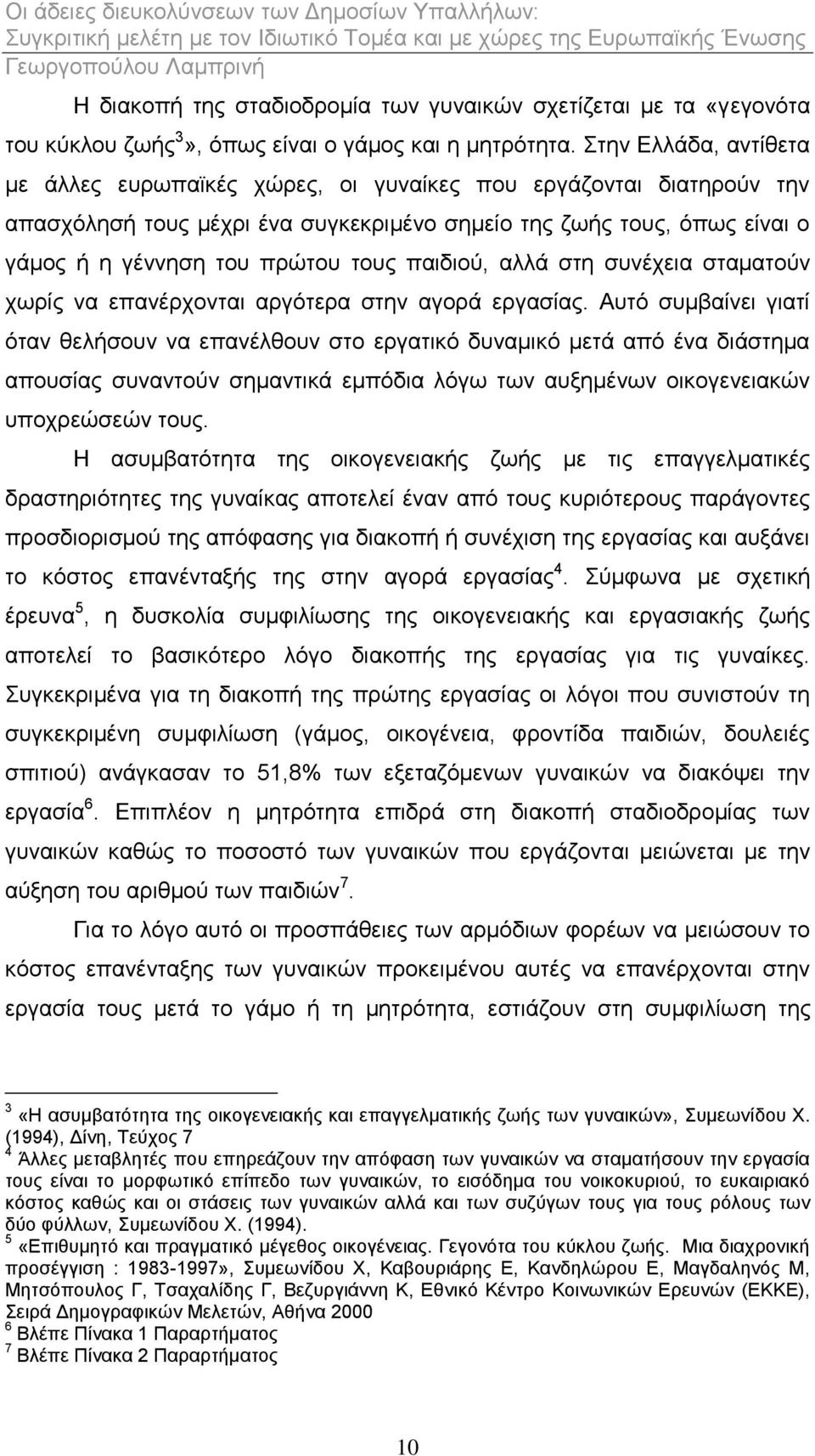 παηδηνχ, αιιά ζηε ζπλέρεηα ζηακαηνχλ ρσξίο λα επαλέξρνληαη αξγφηεξα ζηελ αγνξά εξγαζίαο.