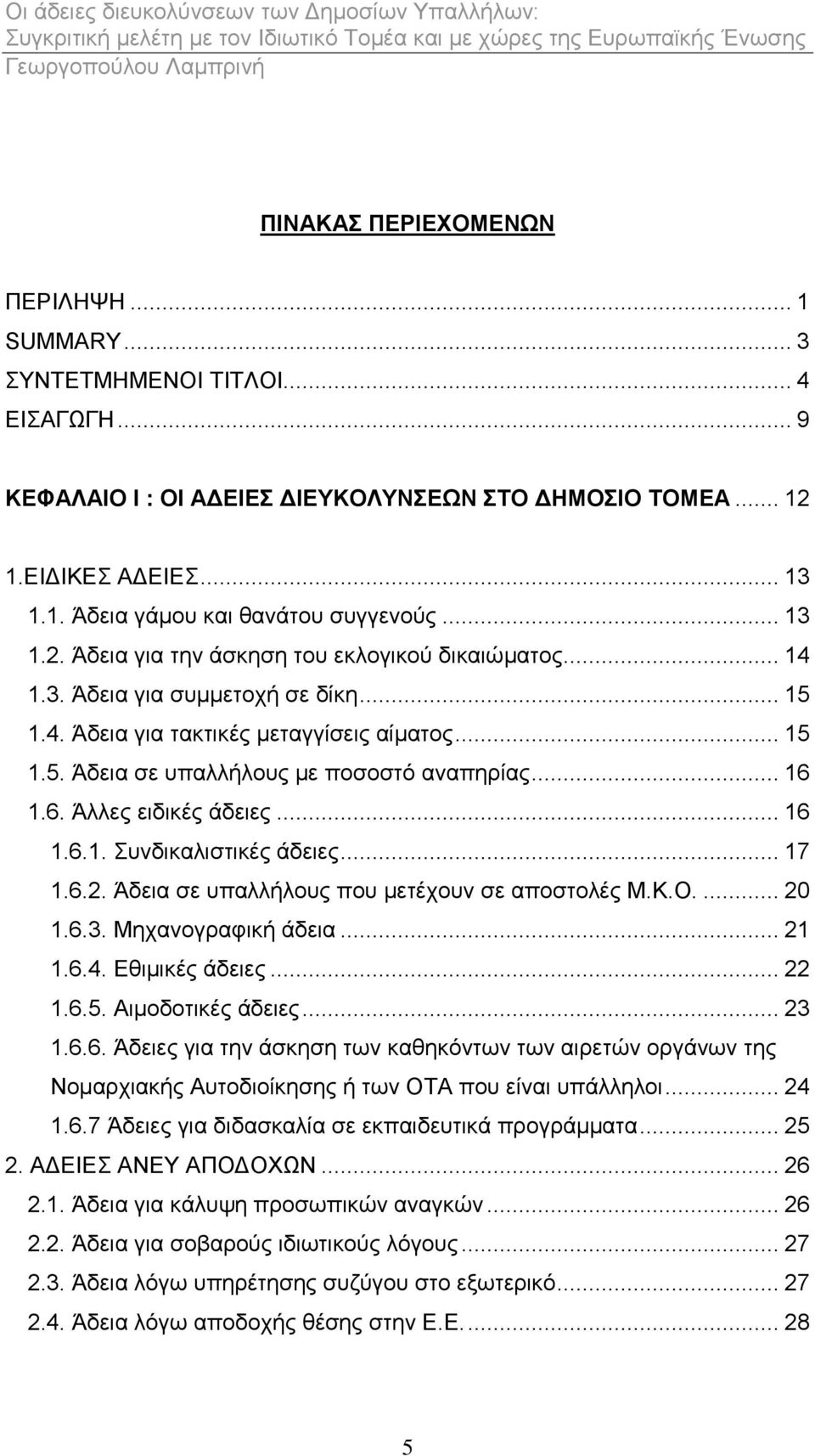 .. 16 1.6. Άιιεο εηδηθέο άδεηεο... 16 1.6.1. πλδηθαιηζηηθέο άδεηεο... 17 1.6.2. Άδεηα ζε ππαιιήινπο πνπ κεηέρνπλ ζε απνζηνιέο Μ.Κ.Ο.... 20 1.6.3. Μεραλνγξαθηθή άδεηα... 21 1.6.4. Δζηκηθέο άδεηεο.