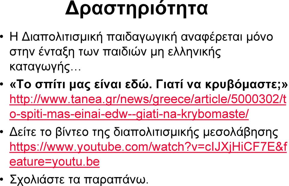 gr/news/greece/article/5000302/t o-spiti-mas-einai-edw--giati-na-krybomaste/ Δείτε το βίντεο