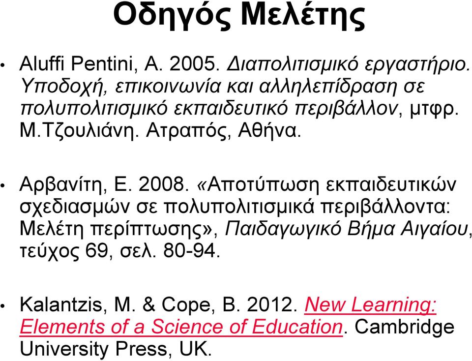 Ατραπός, Αθήνα. Αρβανίτη, E. 2008.