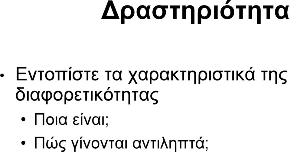 διαφορετικότητας Ποια