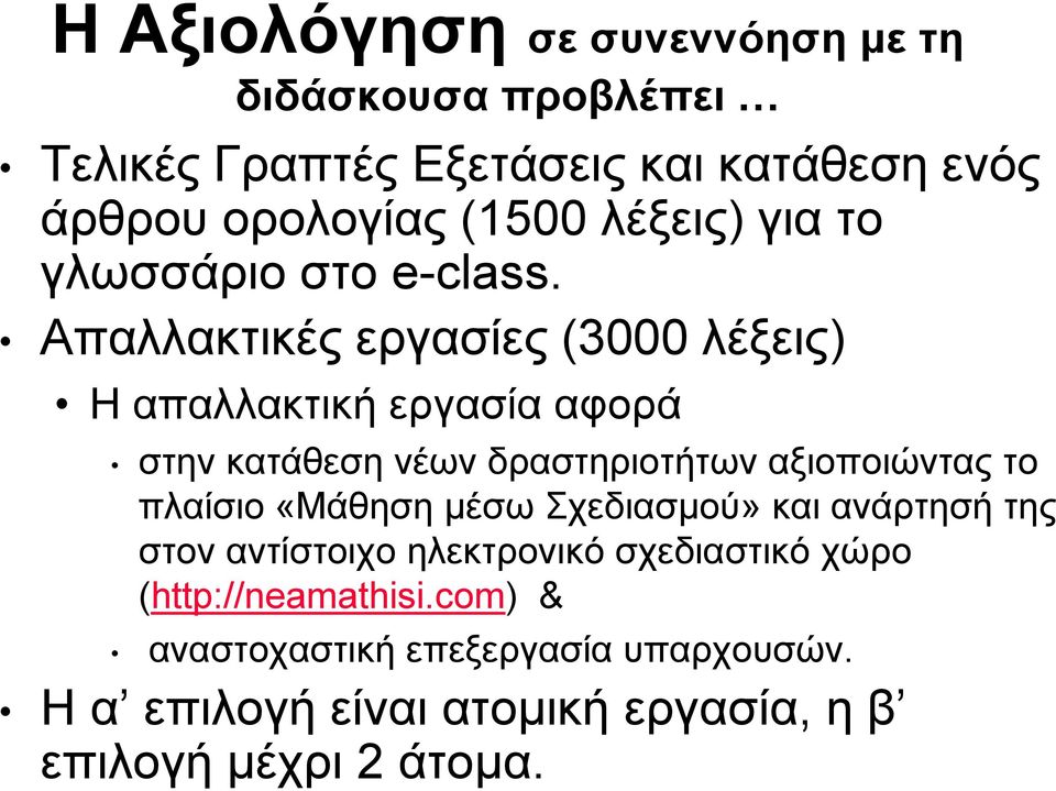 Απαλλακτικές εργασίες (3000 λέξεις) Η απαλλακτική εργασία αφορά στην κατάθεση νέων δραστηριοτήτων αξιοποιώντας το πλαίσιο