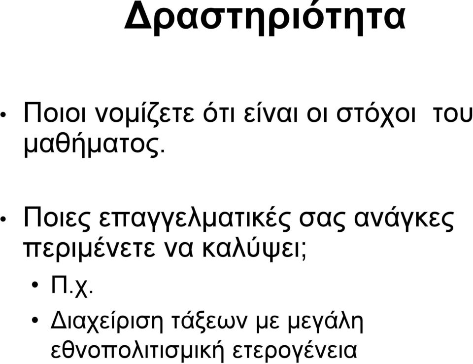 Ποιες επαγγελματικές σας ανάγκες περιμένετε