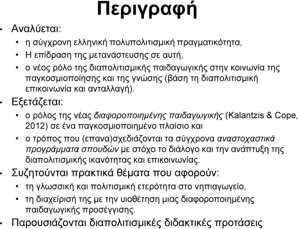 Εξετάζεται: ο ρόλος της νέας διαφοροποιημένης παιδαγωγικής (Kalantzis & Cope, 2012) σε ένα παγκοσμιοποιημένο πλαίσιο και ο τρόπος που (επανα)σχεδιάζονται τα σύγχρονα αναστοχαστικά προγράμματα