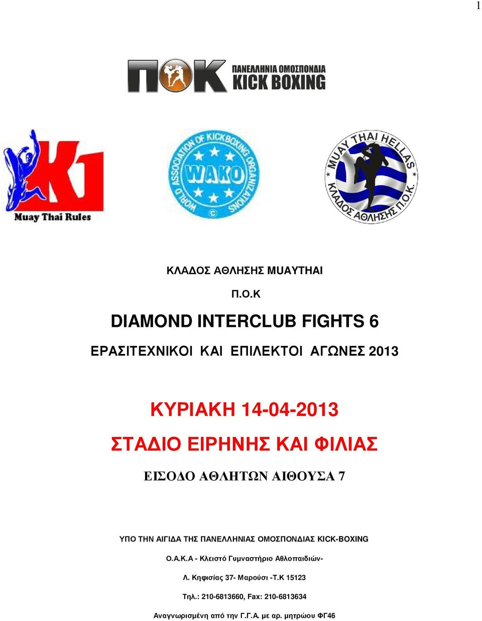 Κ DIAMOND INTERCLUB FIGHTS 6 ΕΡΑΣΙΤΕΧΝΙΚΟΙ ΚΑΙ ΕΠΙΛΕΚΤΟΙ ΑΓΩΝΕΣ 2013 ΚΥΡΙΑΚΗ 14-04-2013 ΣΤΑ ΙΟ