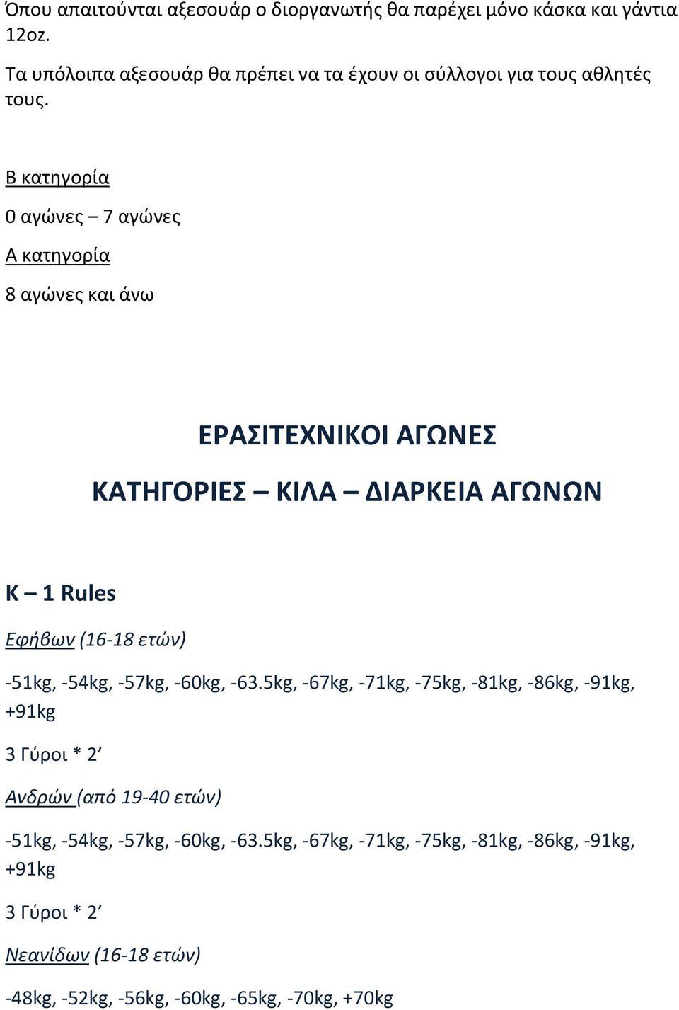 Β κατηγορία 0 αγώνες 7 αγώνες Α κατηγορία 8 αγώνες και άνω ΕΡΑΣΙΤΕΧΝΙΚΟΙ ΑΓΩΝΕΣ ΚΑΤΗΓΟΡΙΕΣ ΚΙΛΑ ΔΙΑΡΚΕΙΑ ΑΓΩΝΩΝ K 1 Rules Εφήβων (16-18